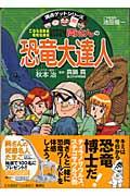 こちら葛飾区亀有公園前派出所両さんの恐竜大達人