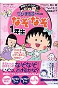 ちびまる子ちゃんのなぞなぞ 1年生