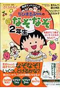 ちびまる子ちゃんのなぞなぞ 2年生