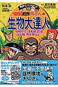 こちら葛飾区亀有公園前派出所両さんの生物大達人 / 植物から、ほ乳類、昆虫、は虫類、両生類など...