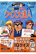 こちら葛飾区亀有公園前派出所両さんのクイズ大達人