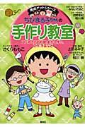 ちびまる子ちゃんの手作り教室 / はじめてのお料理、おかし作り、工作、手芸など