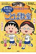 ちびまる子ちゃんの表現力をつけることば教室 / 長文読解、記述問題、全科目の基礎力アップに