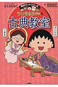 ちびまる子ちゃんの古典教室 / 源氏物語、徒然草などまんがで読む古典文学!