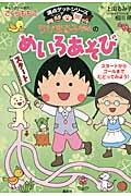 ちびまる子ちゃんのめいろあそび / たのしいめいろで考える力が身につく