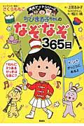 ちびまる子ちゃんのなぞなぞ365日 / 1年で365このなぞなぞにチャレンジ!