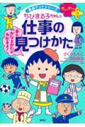 ちびまる子ちゃんの仕事の見つけかた