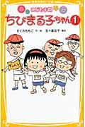 ちびまる子ちゃん 1 / こども小説