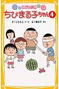 ちびまる子ちゃん 4 / こども小説