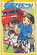 電車で行こう! 60円で関東一周