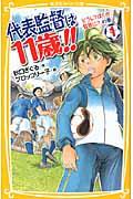 代表監督は11歳!! 1(どうしてぼくが監督に?の巻)