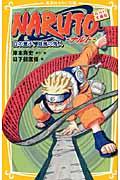 NARUTO 白の童子、血風の鬼人 / みらい文庫版