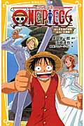 ONE PIECE ねじまき島の冒険 / みらい文庫版