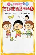 ちびまる子ちゃん 6 / こども小説