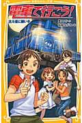 電車で行こう! 北斗星に願いを