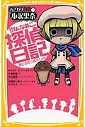 りなとなめこの探偵日記 夢どろぼう現る!の巻 / おさわり探偵小沢里奈