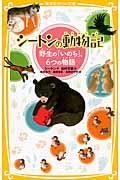 シートンの動物記 / 野生の「いのち」、6つの物語