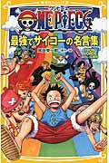 ONE PIECE最強でサイコーの名言集 / STRONG WORDSみらい文庫版