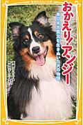 おかえり!アンジー / 東日本大震災を生きぬいた犬の物語