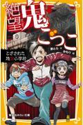 絶望鬼ごっこ とざされた地獄小学校