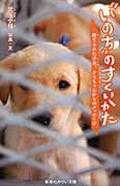 “いのち”のすくいかた / 捨てられた子犬、クウちゃんからのメッセージ