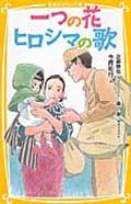 一つの花/ヒロシマの歌