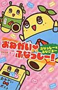 おねがい・ふなっしー! / ふなっしーとふなごろー