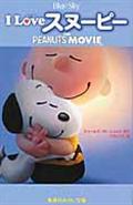 I Loveスヌーピー / THE PEANUTS MOVIE