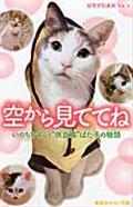 空から見ててね / いのちをすくう“供血猫”ばた子の物語