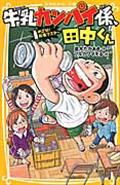 牛乳カンパイ係、田中くん　めざせ！給食マスター