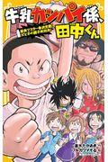 牛乳カンパイ係、田中くん　給食マスター決定戦！父と子の親子丼対決！