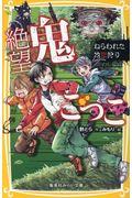 絶望鬼ごっこ ねらわれた地獄狩り