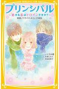 プリンシパル～恋する私はヒロインですか？～