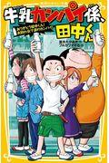 牛乳カンパイ係、田中くん　ありがとう田中くん！お別れ会で涙のカンパイ！