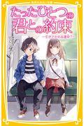 たったひとつの君との約束～引きさかれる運命？～