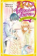 渚くんをお兄ちゃんとは呼ばない～きみをひとりぼっちにしない～