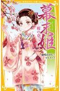 幕末姫―桜の章―