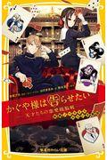 かぐや様は告らせたいー天才たちの恋愛頭脳戦ー / 映画ノベライズ みらい文庫版