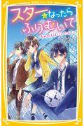 スターになったらふりむいて～きみのそばにいたくて～