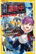 逃走中オリジナルストーリー　テーマパークはハンターだらけ！？絆で勝利をつかみとれ！