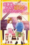 放課後、きみがピアノをひいていたから~未来~