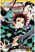 鬼滅の刃ノベライズ 遊郭潜入大作戦編