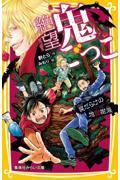 絶望鬼ごっこ　罠だらけの地獄樹海