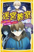 迷宮教室　史上最悪の授業！「悪口１００回いえるかな？」