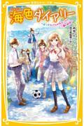 海色ダイアリー～五つ子アイドルが大ゲンカ！？二葉の初恋～