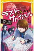 生き残りゲームラストサバイバル しくまれた入学!サバイバル中学校