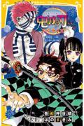 鬼滅の刃ノベライズ 猗窩座との戦いと伊之助の過去編