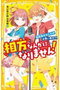 相方なんかになりません！　転校生はなにわのお笑い男子！？