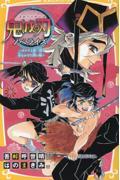 鬼滅の刃ノベライズ　カナヲと無一郎！命をかけた闘い編