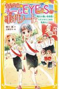 青星学園★チームＥＹＥーＳの事件ノート　翔太の熱い体育祭！ハチマキにこめた気持ち